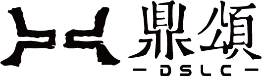 鼎颂法务创新集团
